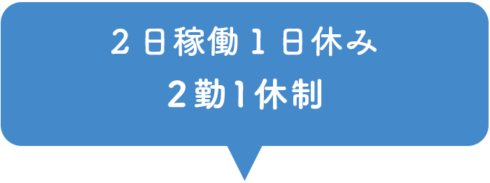 2勤1休制