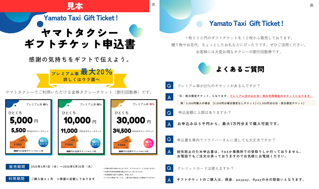 ギフトチケット申込書