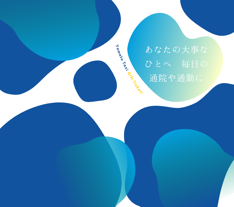 タクシーギフトチケット